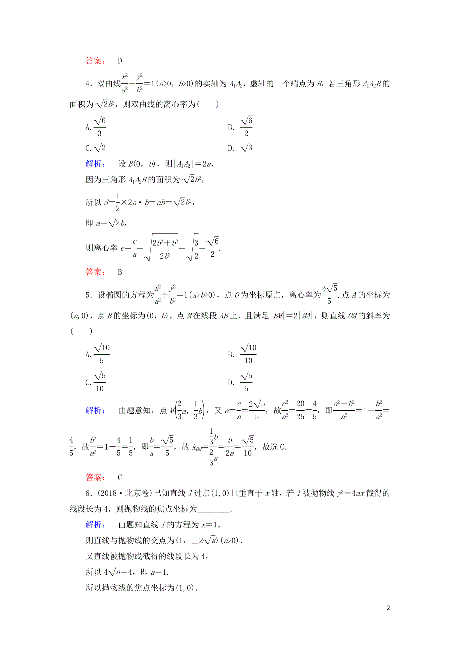 2019年高考数学大二轮复习 专题六 解析几何 6.2 椭圆、双曲线、抛物线练习_第2页