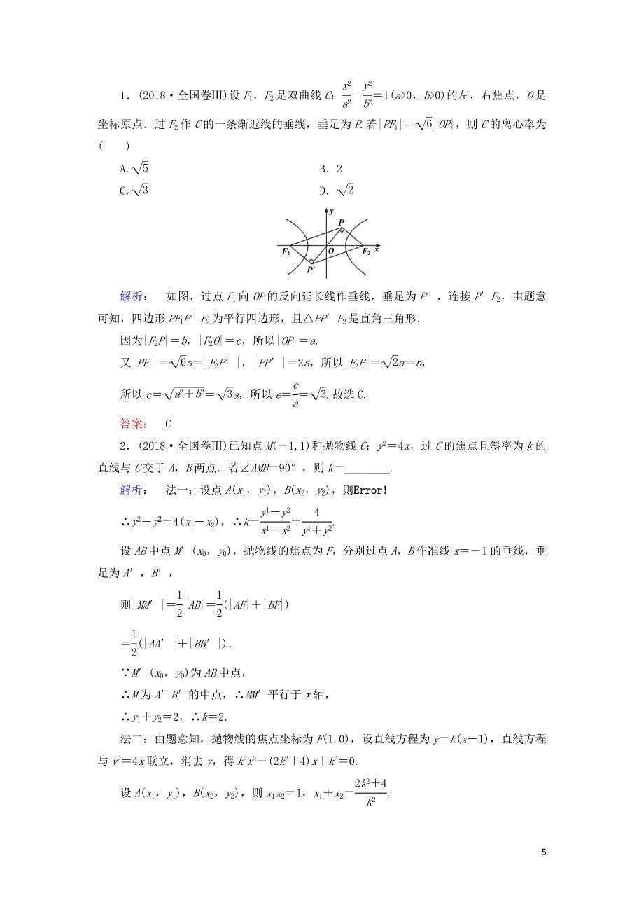 2019年高考数学大二轮复习 专题六 解析几何 6.2 椭圆、双曲线、抛物线练习_第5页