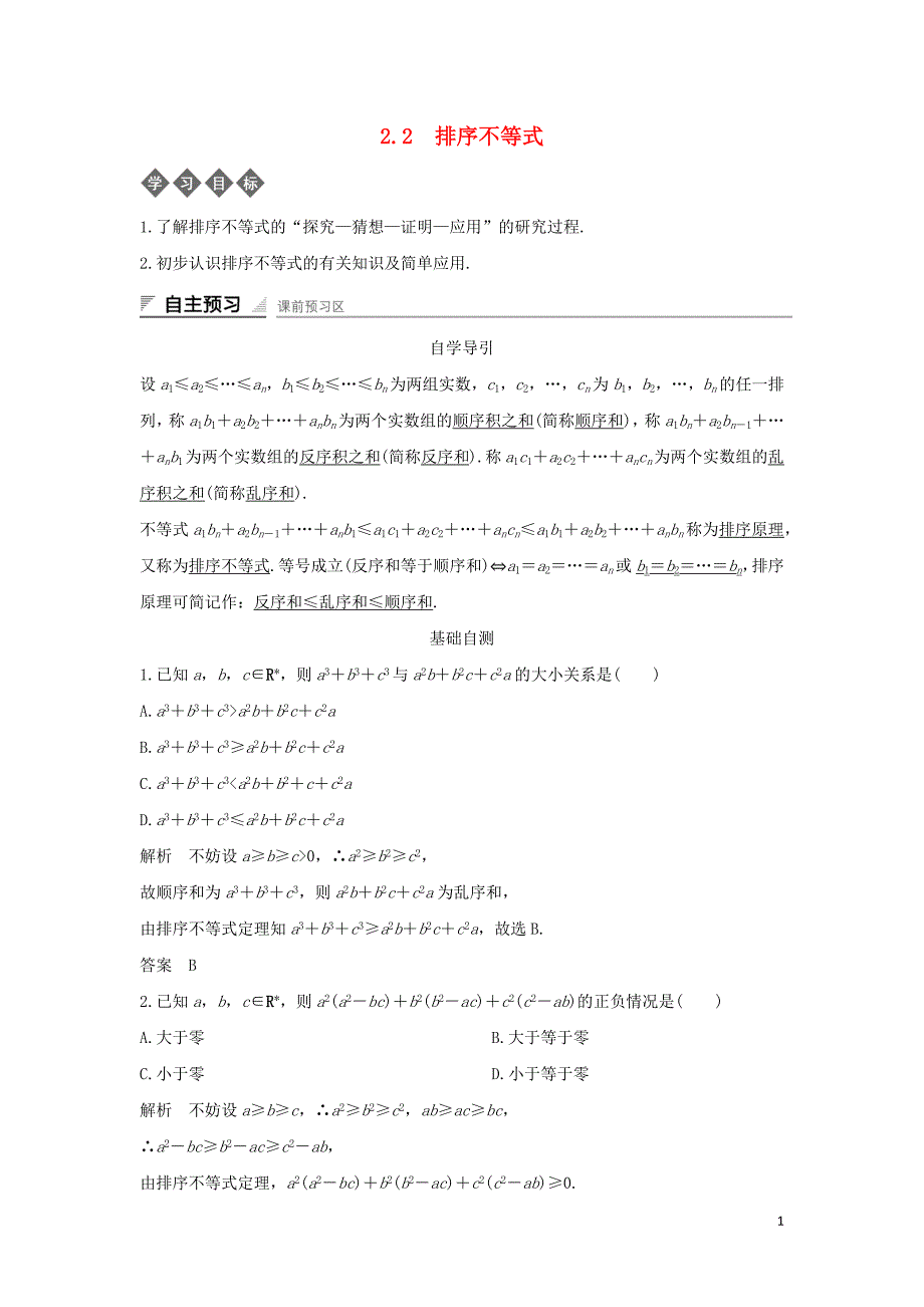 2018-2019学年高中数学 第二章 柯西不等式与排序不等式及其应用 2.2 排序不等式导学案 新人教b版选修4-5_第1页