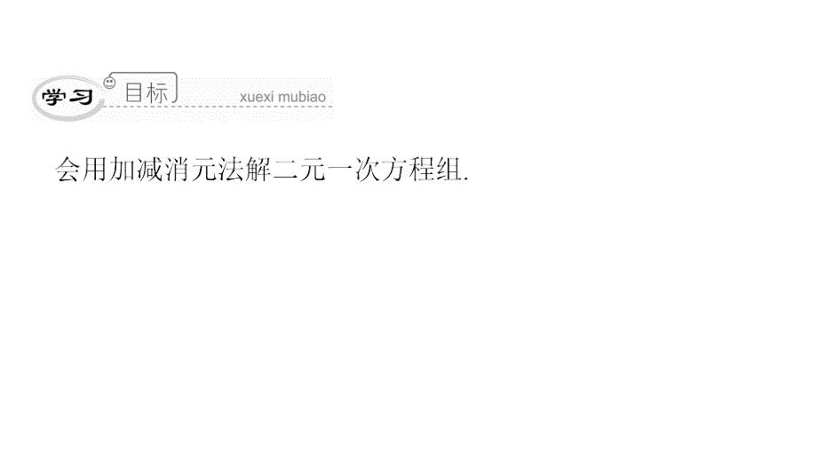 最新人教版七年级数学下册课件：第八章　第30课时　二元一次方程组的解法(2)_第3页