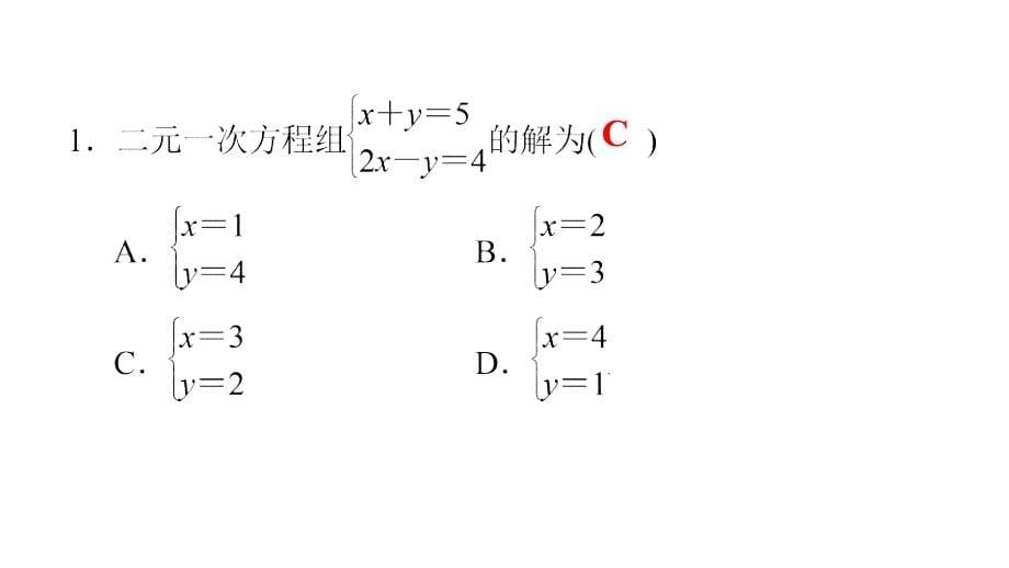 最新人教版七年级数学下册课件：第八章　第30课时　二元一次方程组的解法(2)_第5页