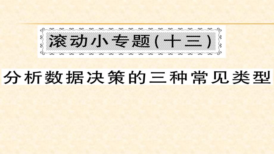 八年级（沪科版）数学下册课件：第20章数据的初步分析 93_第1页