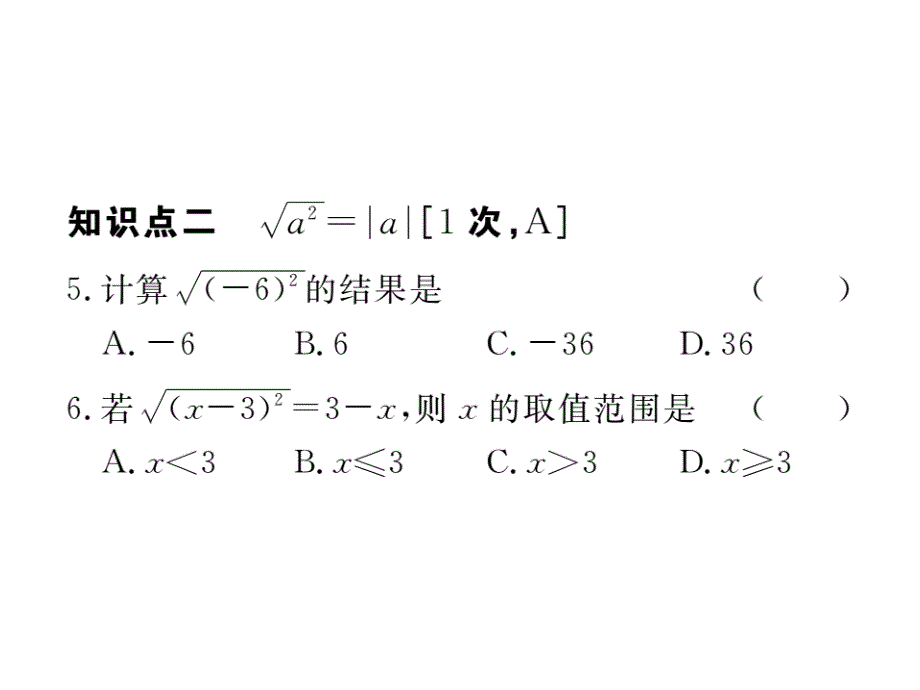 江西人教版八年级数学下册练习课件：16.1 第2课时 二次根式的性质_第4页