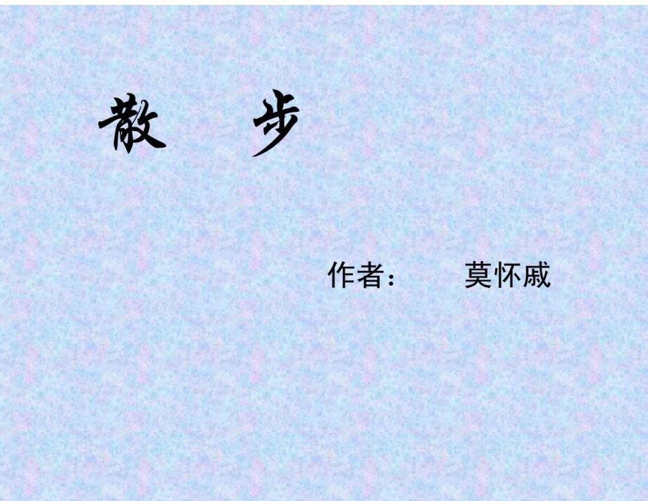散步_余映潮老师最新课件2012.12.12_第1页
