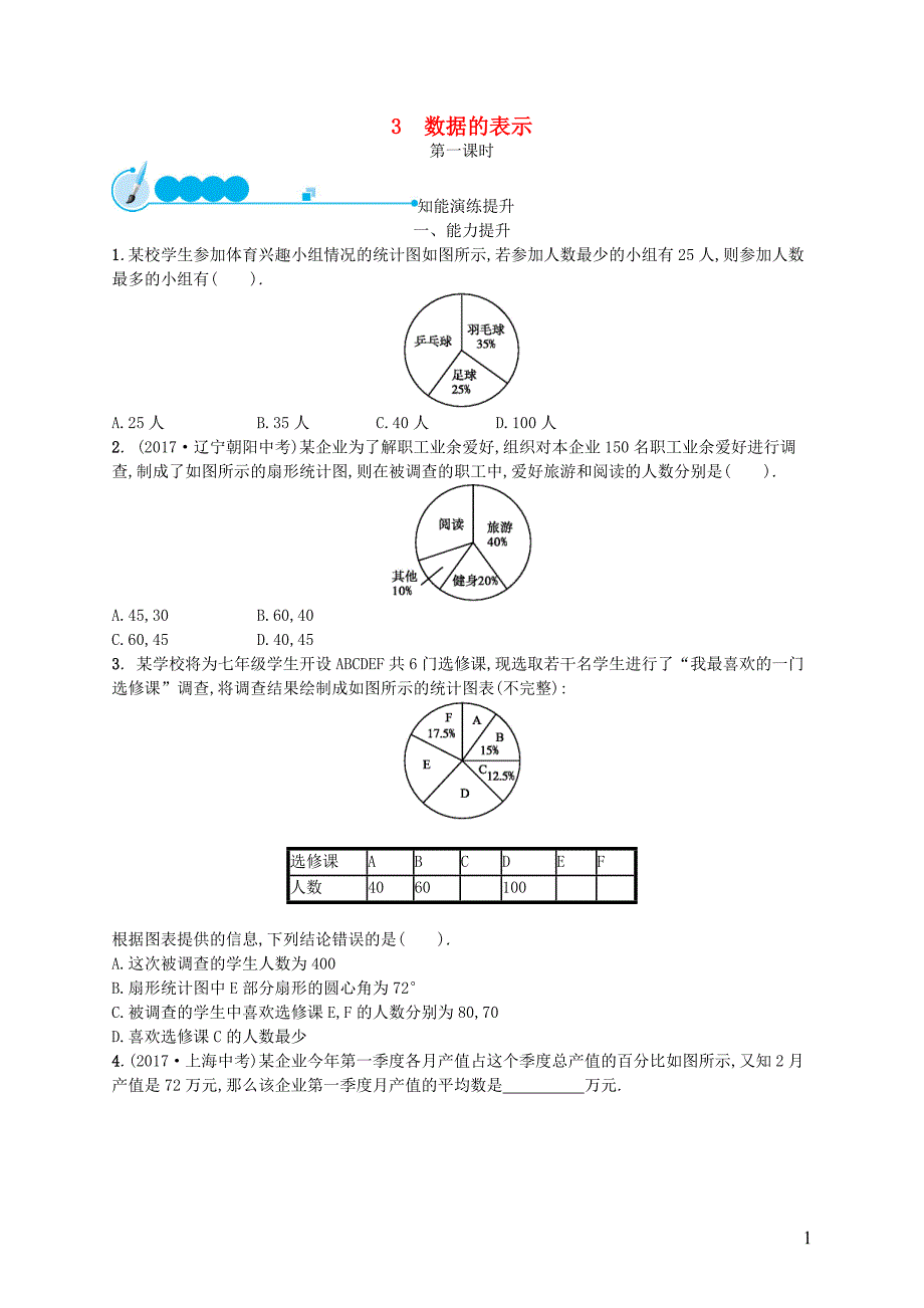 2018七年级数学上册 第6章 数据的收集与整理 6.3 数据的表示（第1课时）知能演练提升 （新版）北师大版_第1页