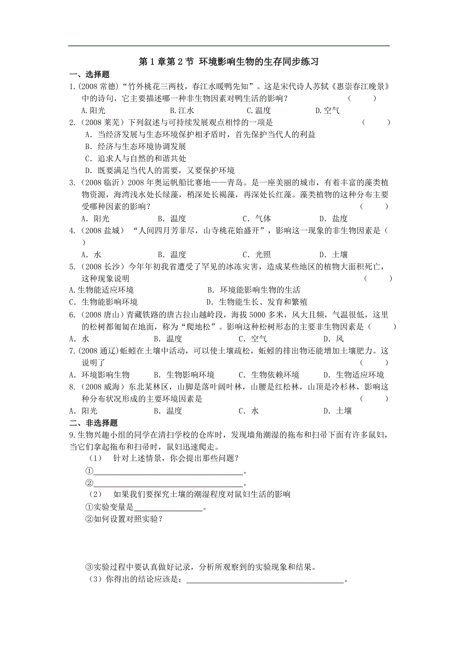 《环境影响生物的生存》同步练习1（苏科版七年级上）_第1页