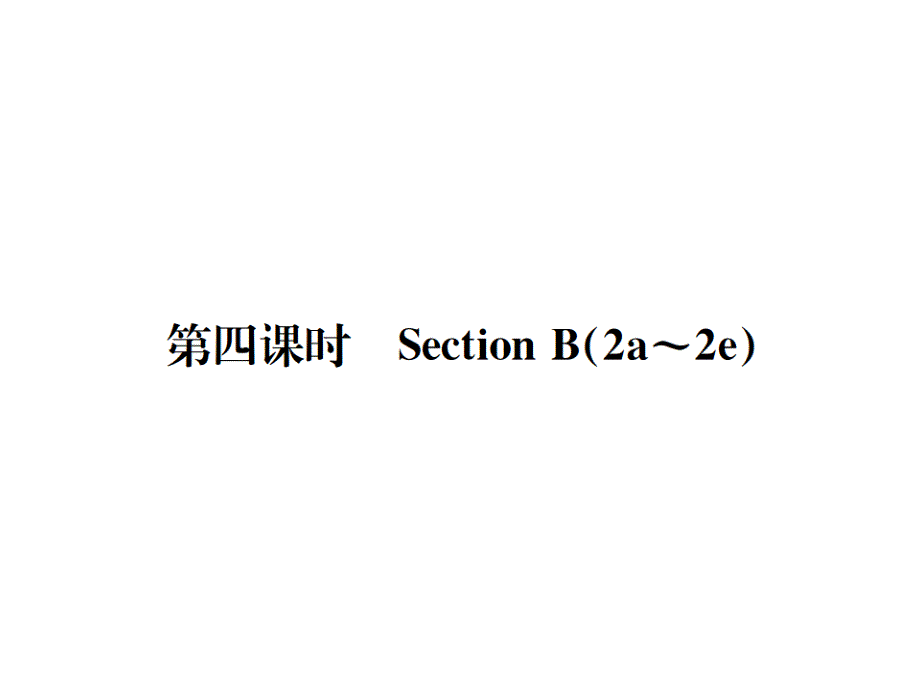 广东（人教版）八年级英语上册课件：unit 7第四课时_第1页