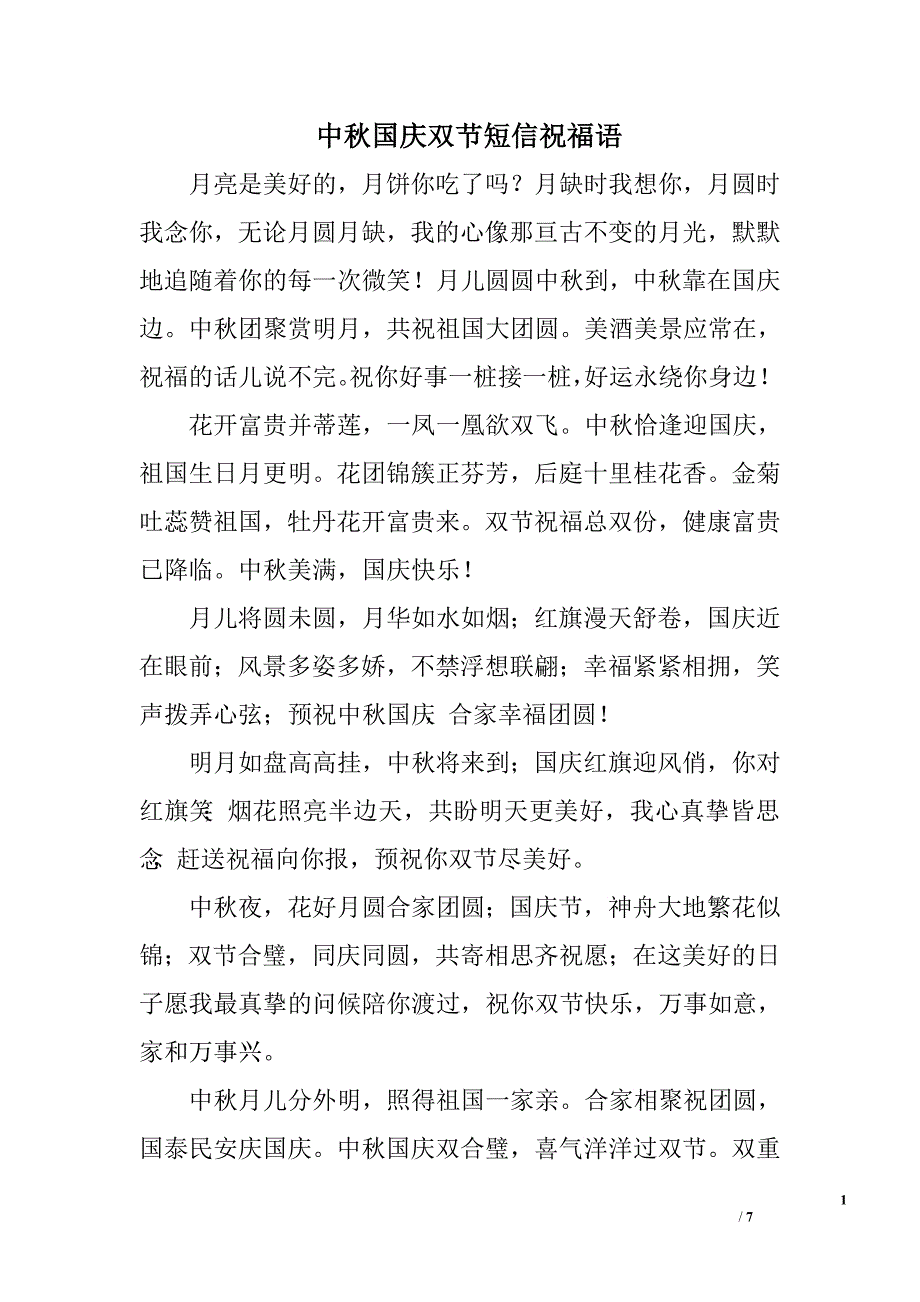 中秋国庆双节短信祝福语_第1页