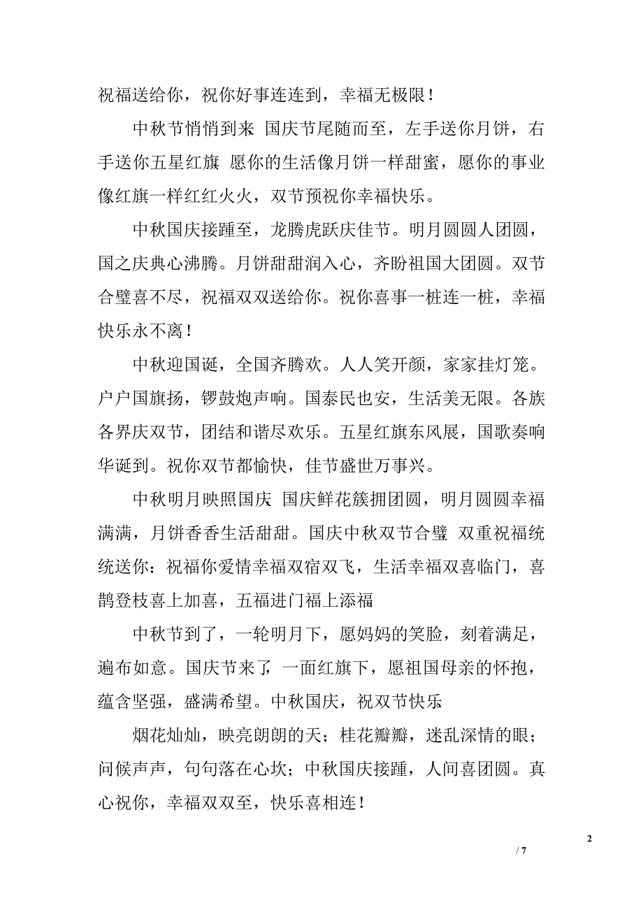 中秋国庆双节短信祝福语_第2页