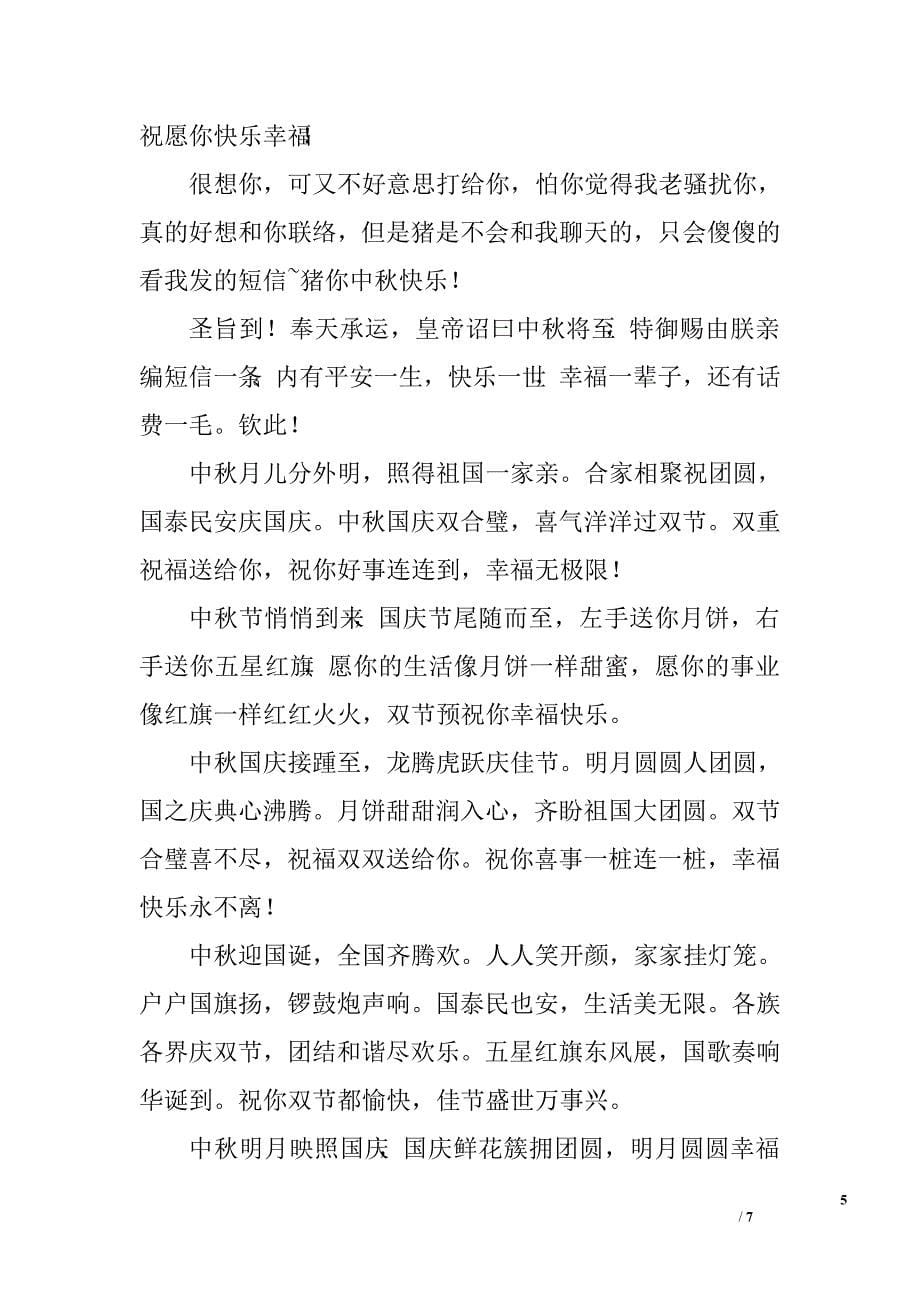 中秋国庆双节短信祝福语_第5页