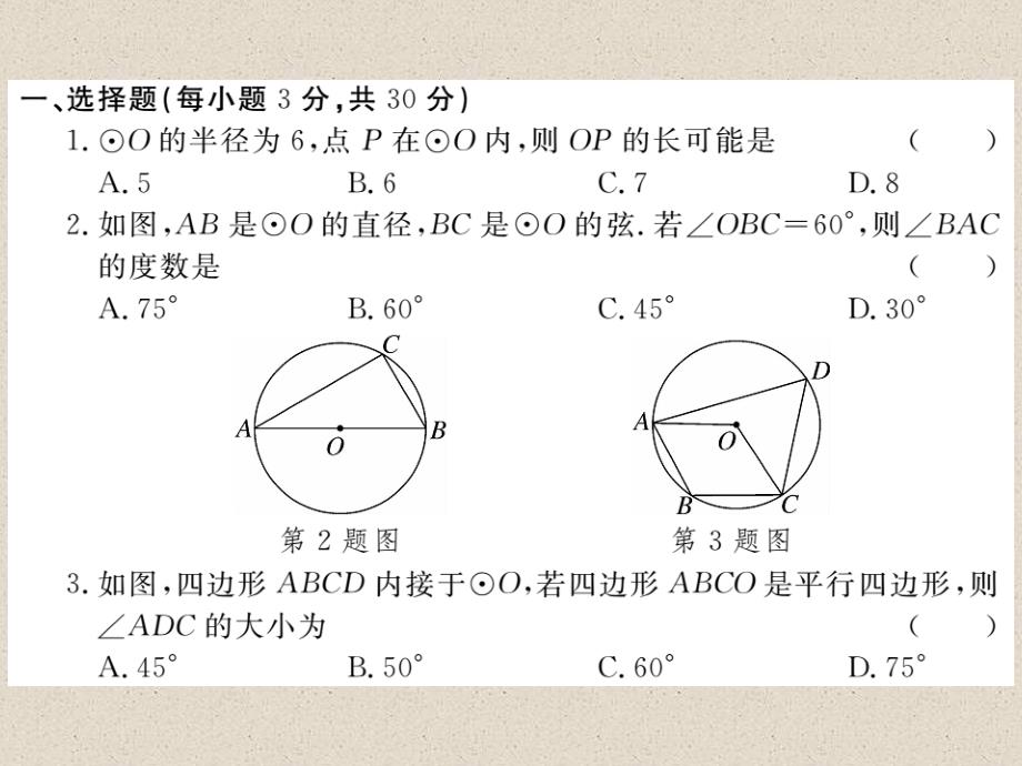 北师大版九年级数学下册练习课件：第三章检测卷_第2页