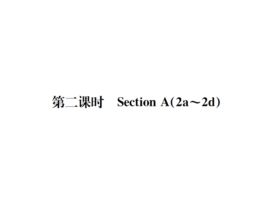 七年级（人教版）英语上册习题课件：unit 9 第二课时_第1页