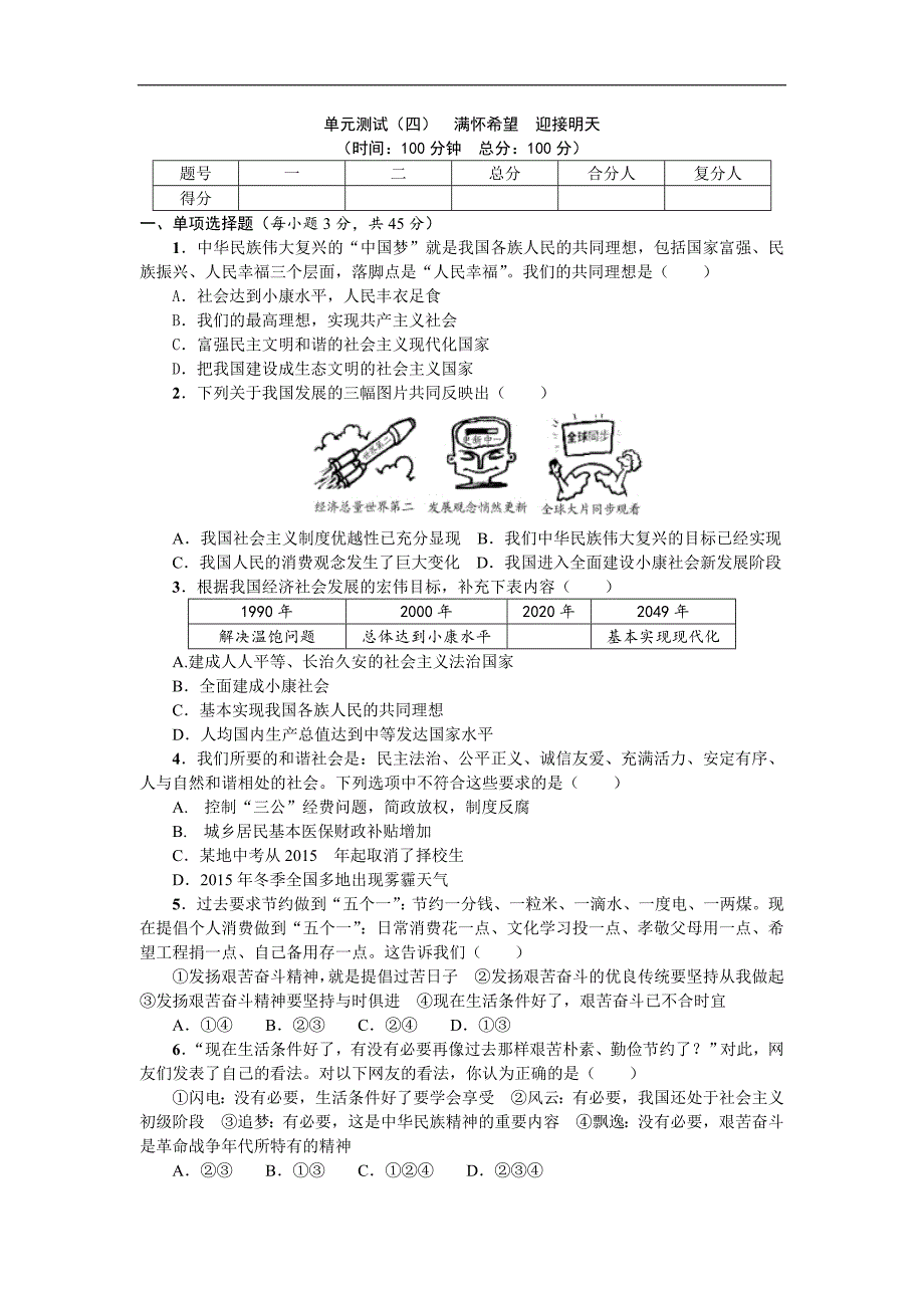 《名校课堂》2016年秋人教版政治九年级上册习题：单元测试（四）_第1页