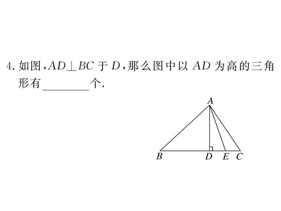 七年级数学下（北师大版）练习课件：4.1 第4课时  三角形的高_第5页