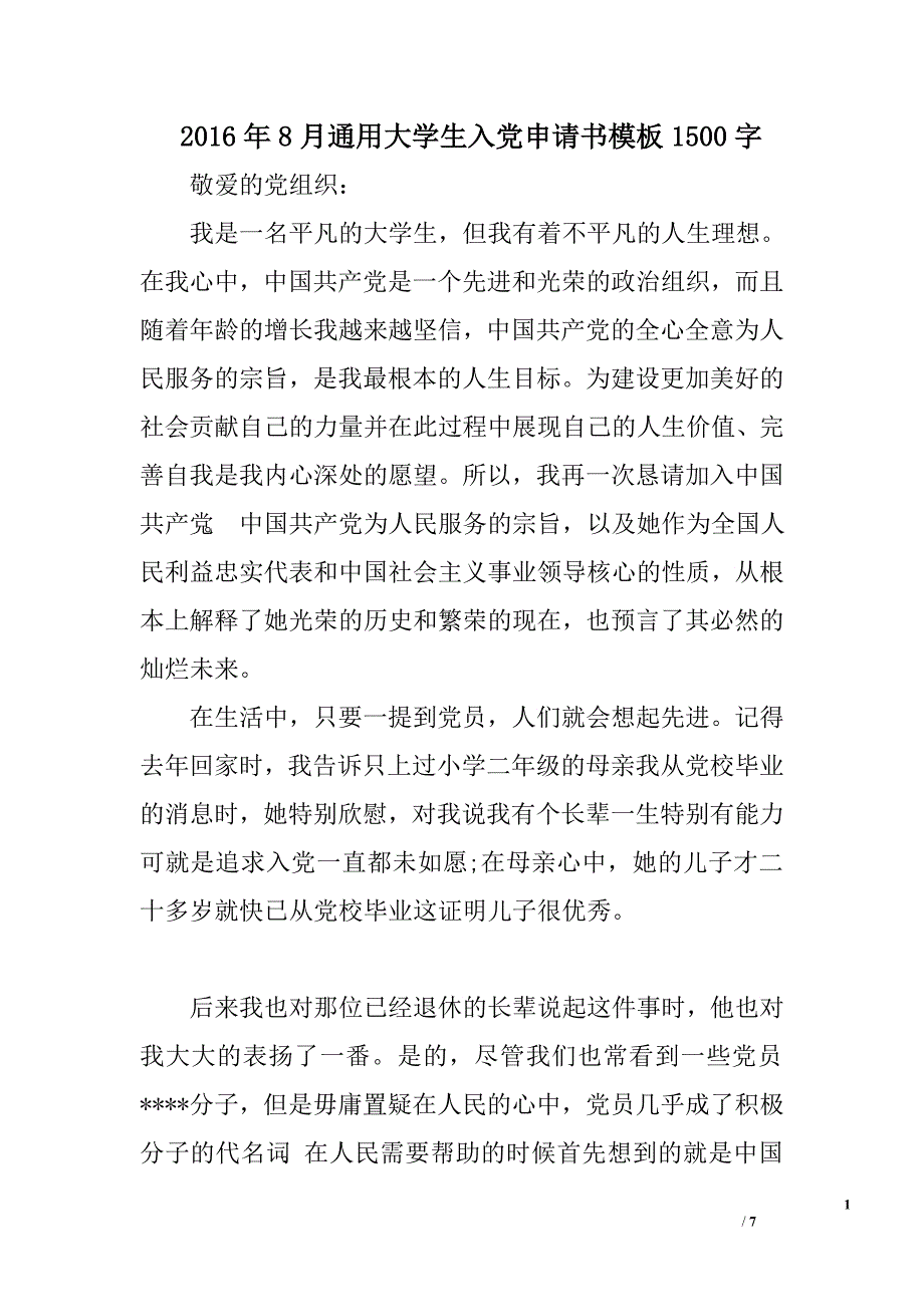 2016年8月通用大学生入党申请书模板1500字_第1页