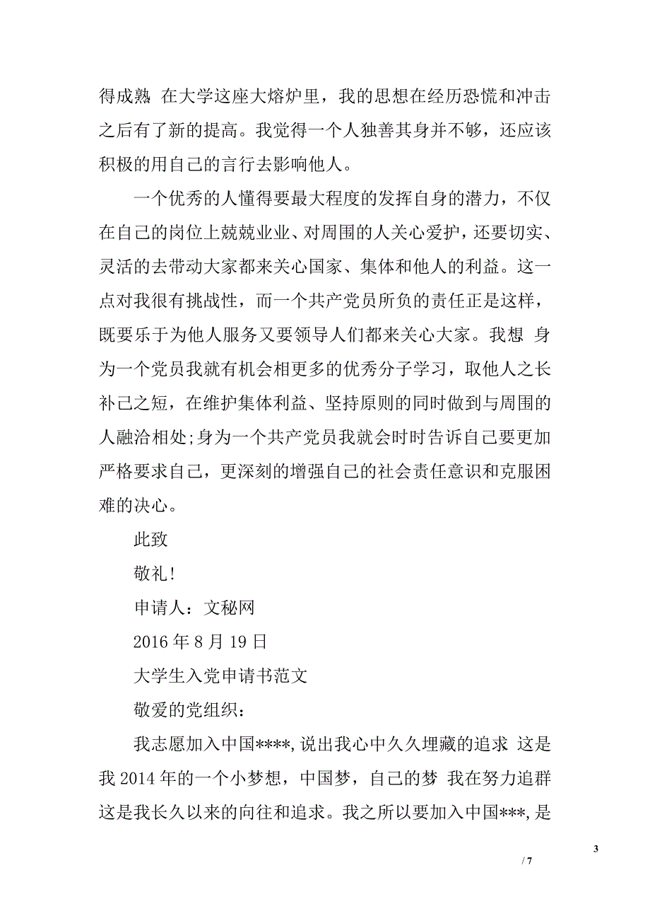 2016年8月通用大学生入党申请书模板1500字_第3页