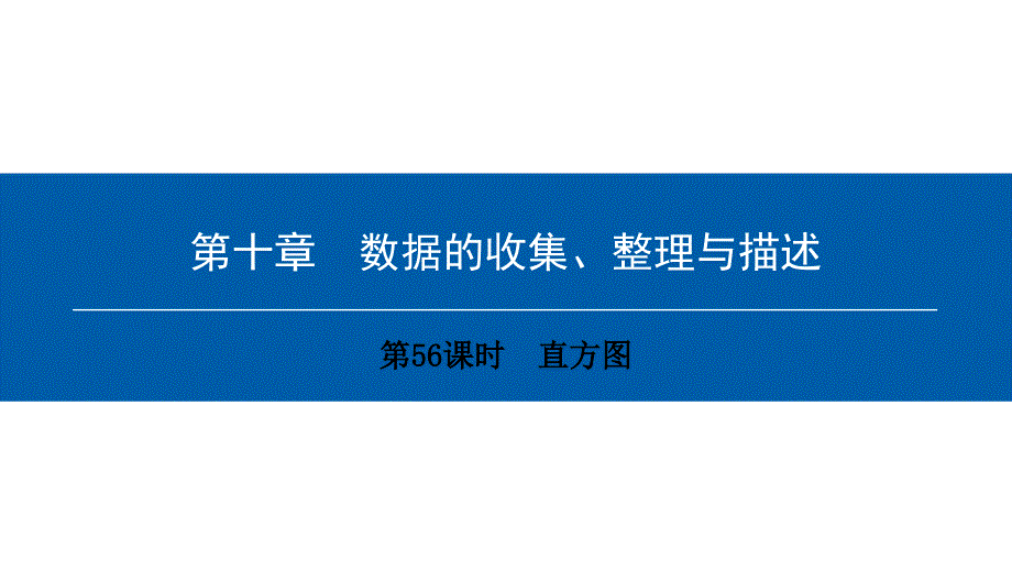 最新人教版七年级数学下册课件：第十章　第56课时　直方图_第1页