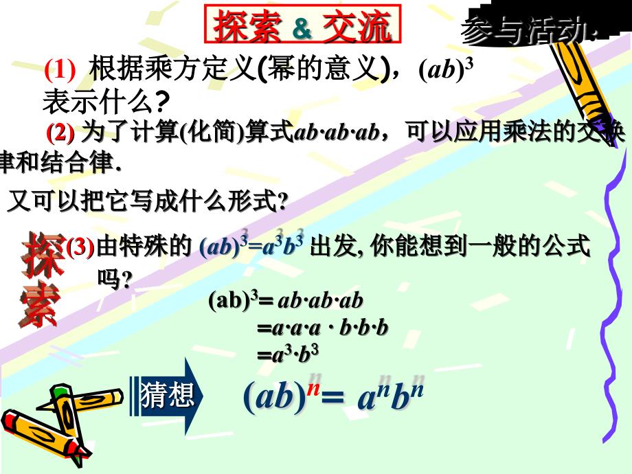 冀教版七年级数学下册课件：8.2幂的乘方与积的乘方 积的乘方_第4页