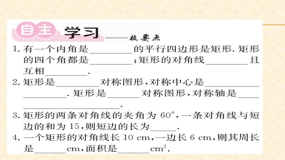 八年级（华师版）数学下册教用课件第19章矩形菱形与正方形 55-56_第2页