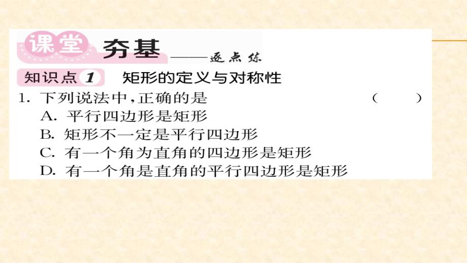 八年级（华师版）数学下册教用课件第19章矩形菱形与正方形 55-56_第3页