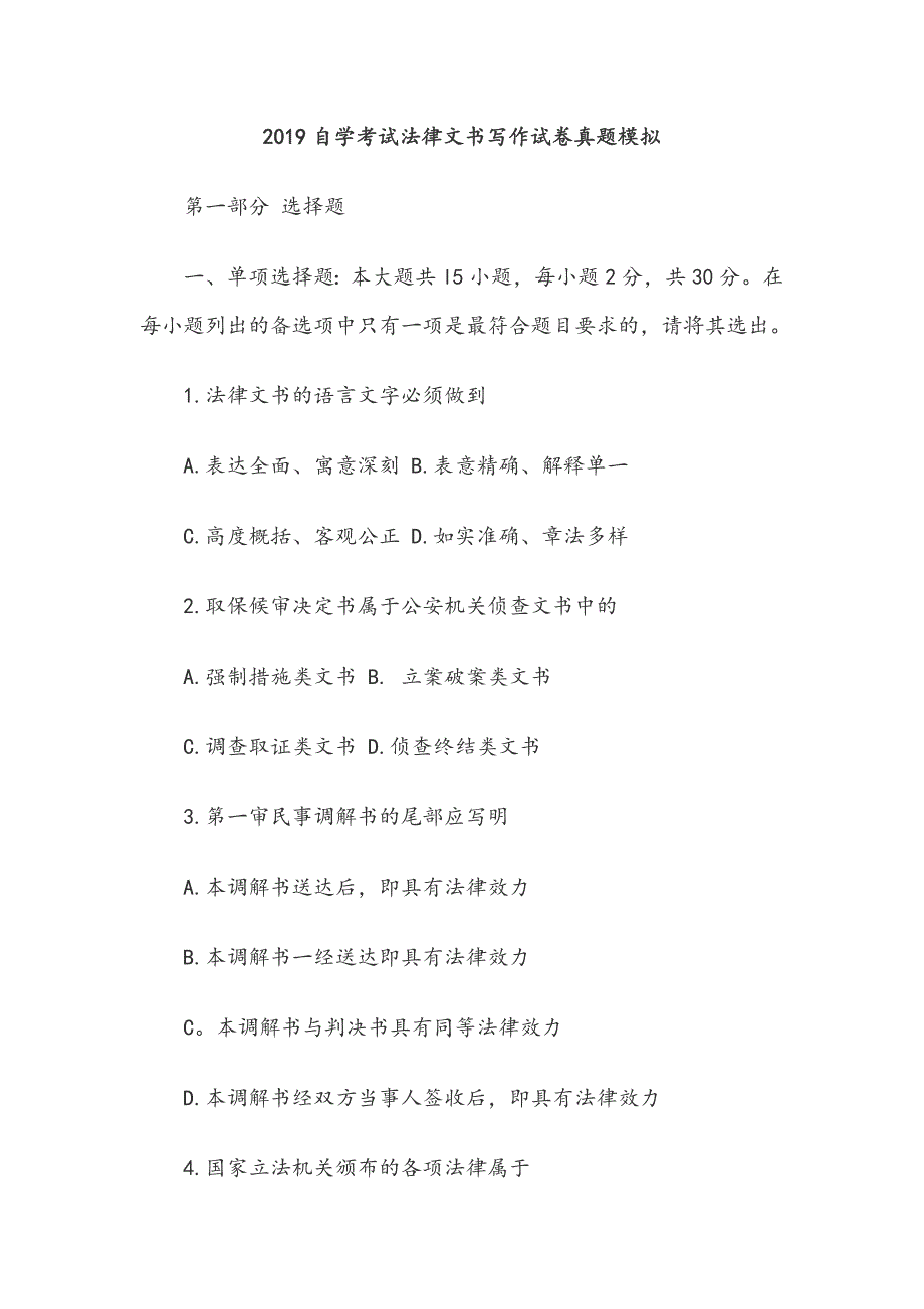 2019自学考试法律文书写作试卷真题模拟_第1页