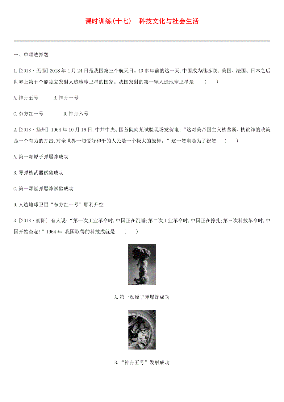 2019年中考历史复习 第三部分 中国现代史 课时训练17 科技文化与社会生活练习 新人教版_第1页