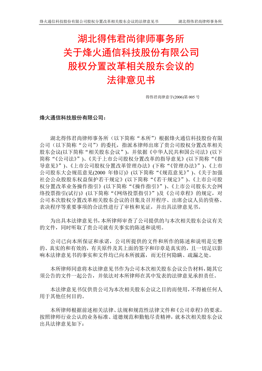 湖北得伟君尚律师事务所关于烽火通信科技股份有限公司股权分置改革相关股东会议的_第1页