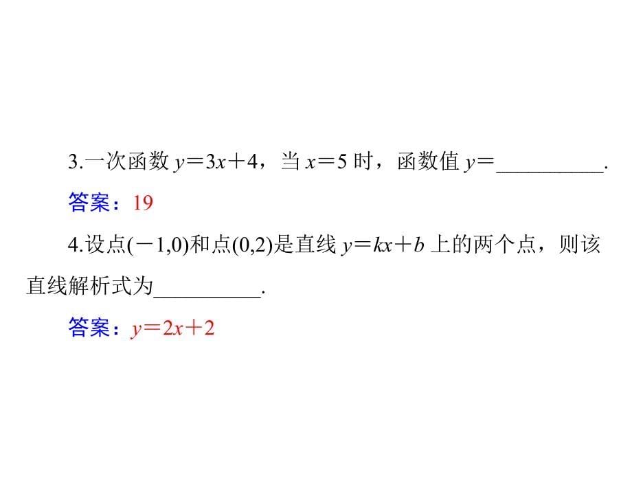 广东省中考数学总复习课件：第三章 第2讲 一次函数_第5页