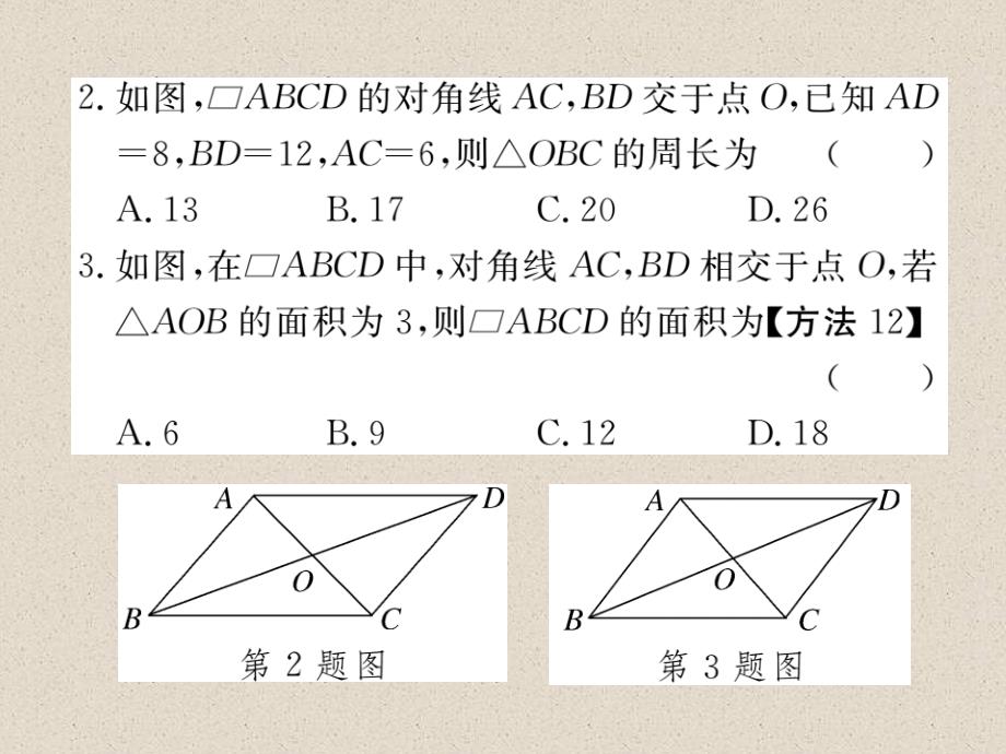 沪科版八年级数学下册练习课件：19.2 第2课时 平行四边形的对角线的性质_第3页