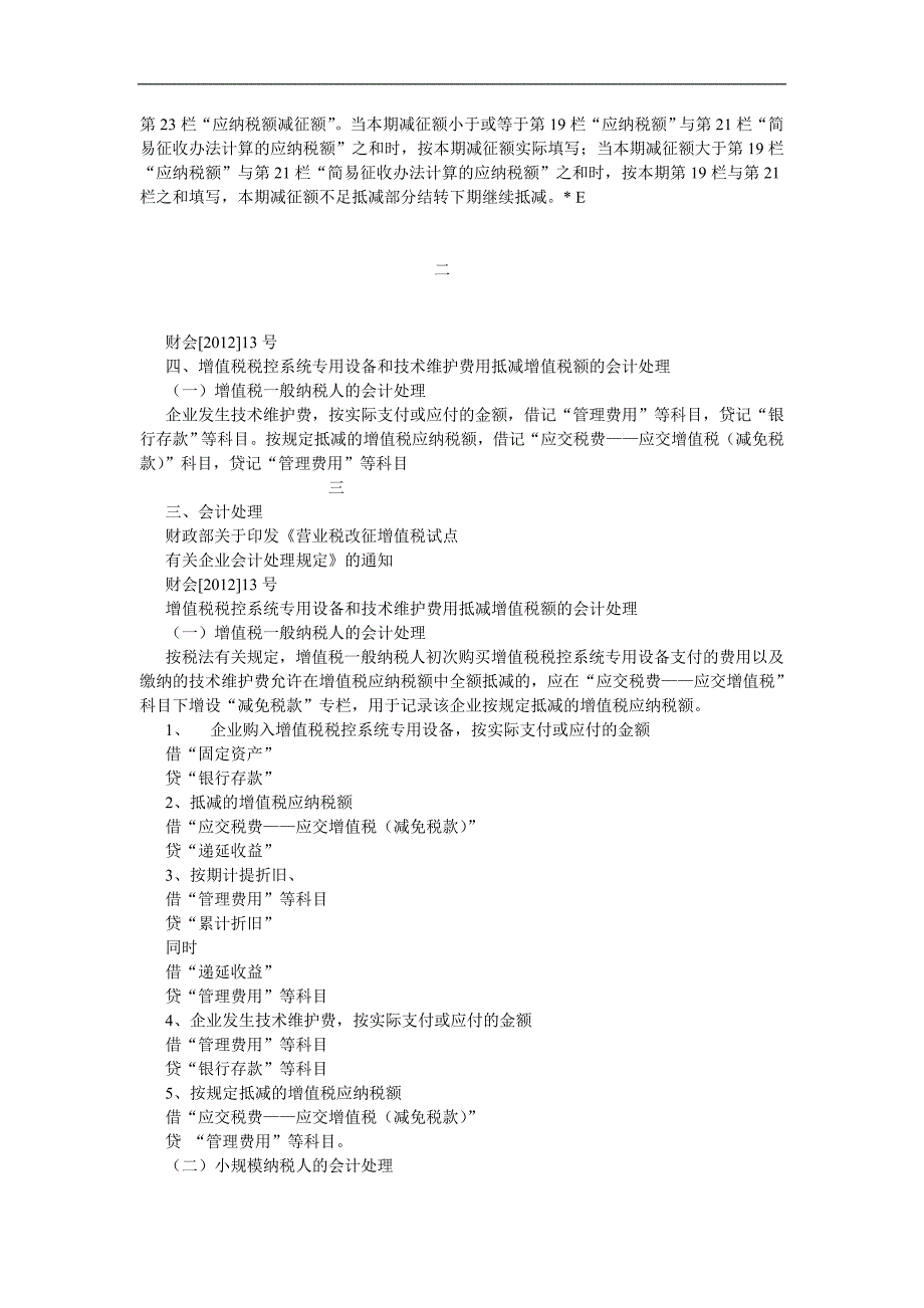 增值税税控系统专用设备和技术维护费用抵减增值税额的会计处理_第2页