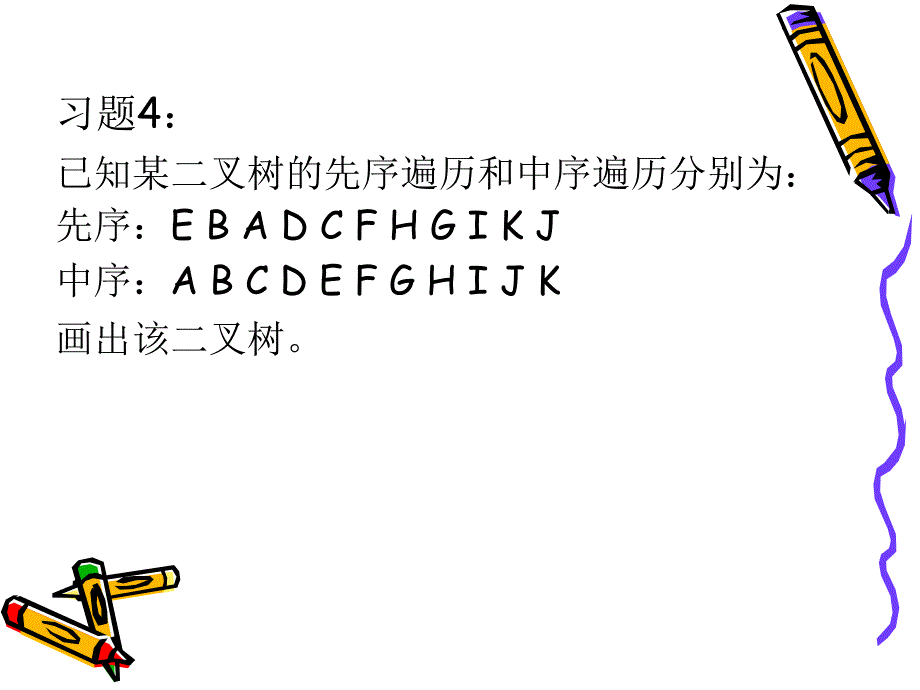 《数据结构》-..第六章 作业_第4页