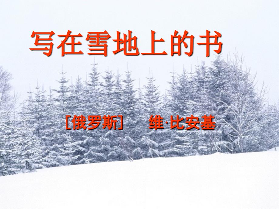 《写在雪地上的书》课件1（17页）（鄂教版七年级上）_第4页