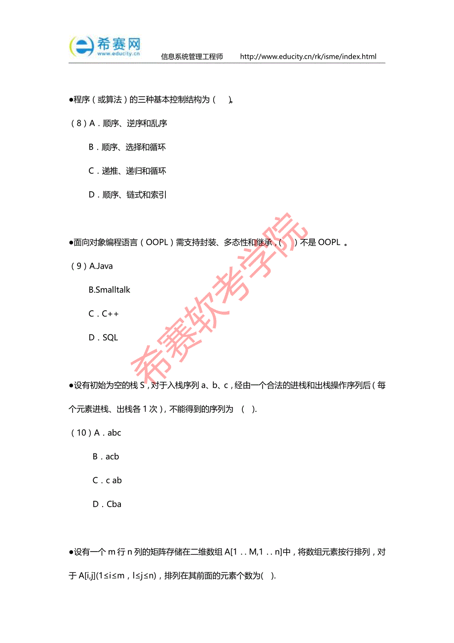 2016年上半年信息系统管理工程师考试真题(上午题)_第3页