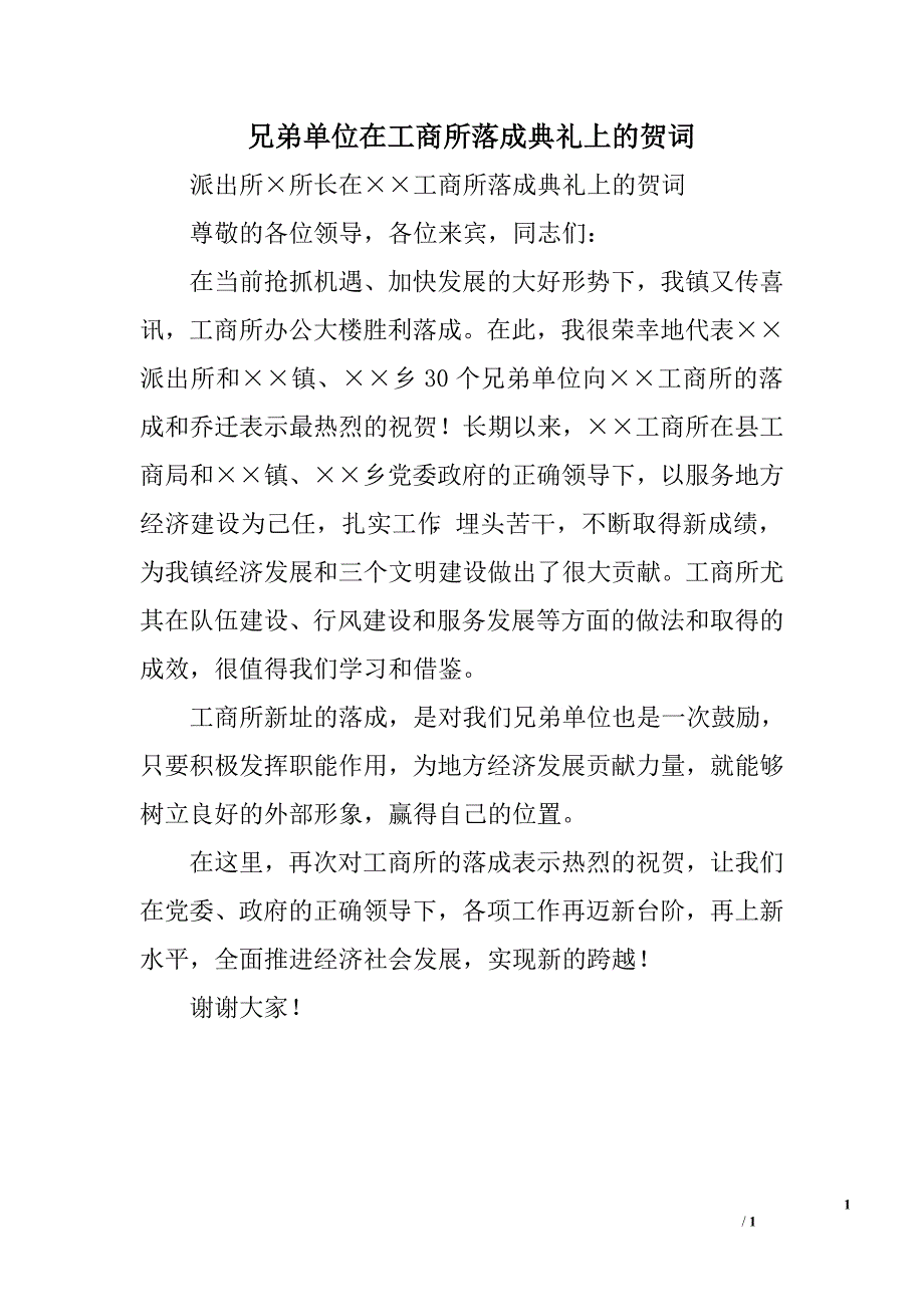 兄弟单位在工商所落成典礼上的贺词_第1页