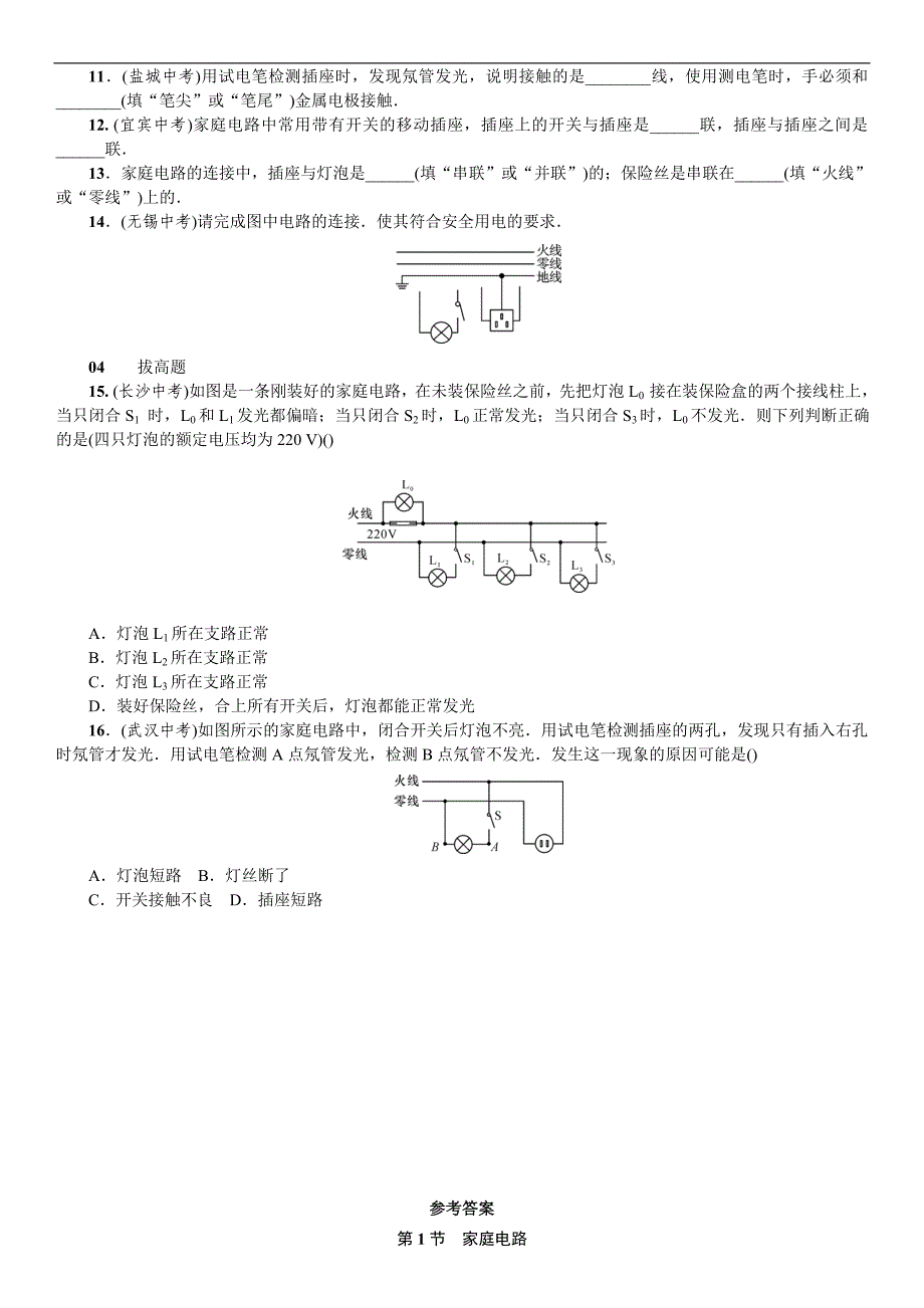 《名校课堂》2016秋人教版物理九年级上册习题：第19章 第1节 家庭电路_第3页