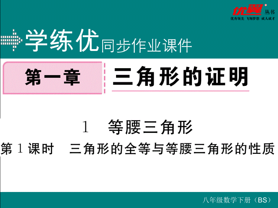 江西北师大版八年级数学下册练习课件：1.1 第1课时  三角形的全等与等腰三角形的性质_第1页