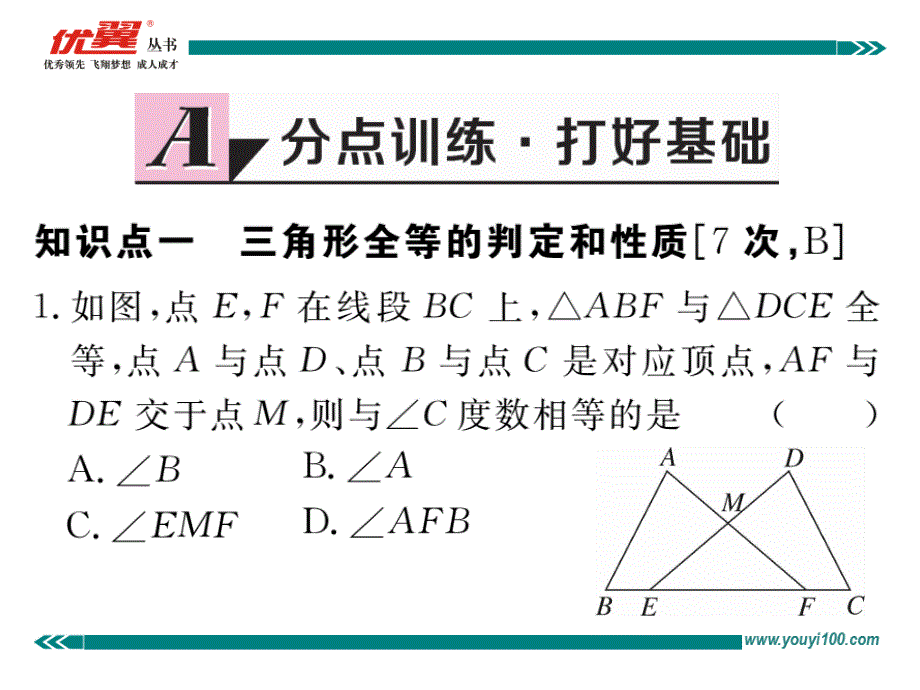 江西北师大版八年级数学下册练习课件：1.1 第1课时  三角形的全等与等腰三角形的性质_第3页