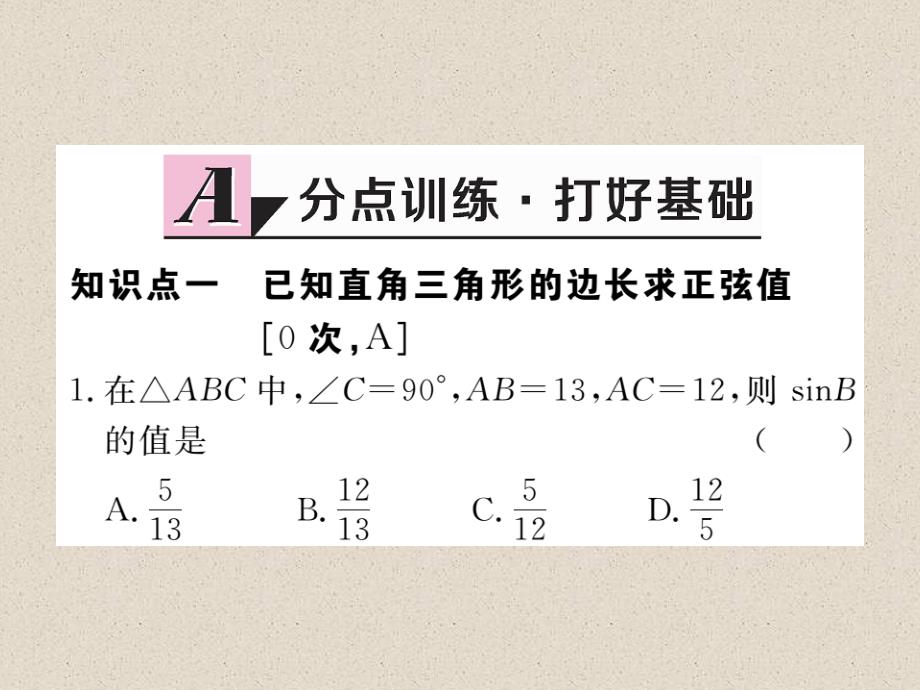 江西人教版九年级数学下册练习课件28.1  第1课时  正弦函数_第2页