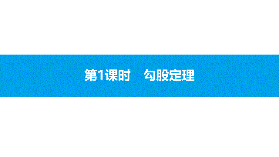 新沪科版八年年级数学下课件：18.勾股定理_第3页