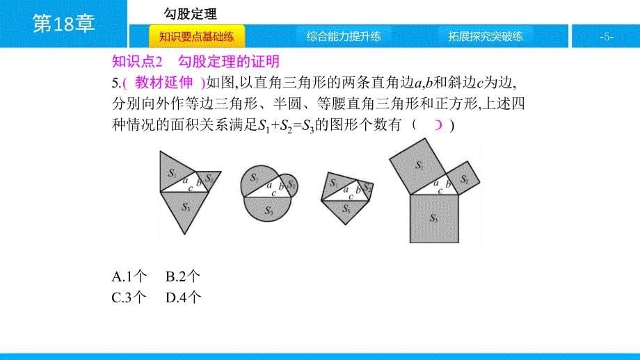 新沪科版八年年级数学下课件：18.勾股定理_第5页