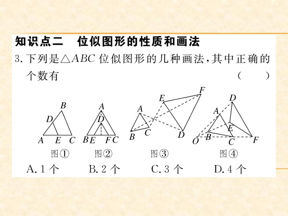 北师版九年级数学（通用）上册习题课件：4.8 第1课时 位似多边形及其性质_第4页