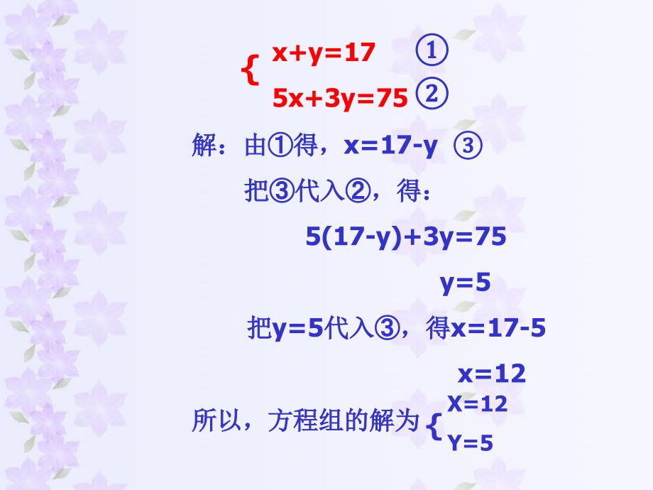 冀教版七年级数学下册课件：6.2.2二元一次方程组的解法_第4页