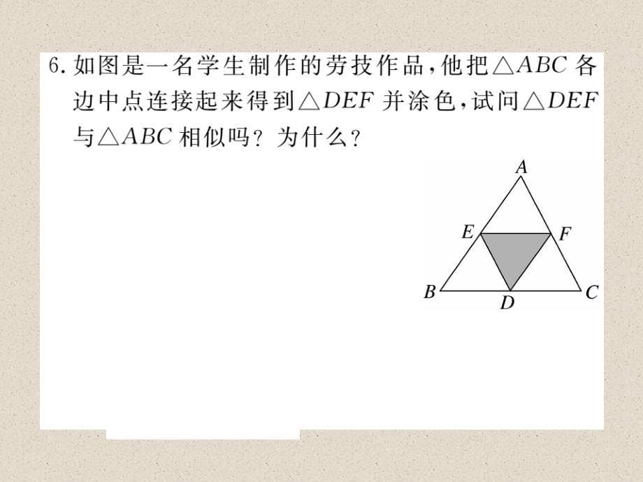 江西人教版九年级数学下册练习课件27.2.1  第2课时  三边成比例的两个三角形相似_第5页