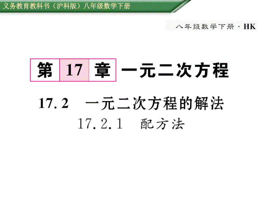 数学（沪科版）八年级下册同步教学课件：17.2.1  配方法_第1页