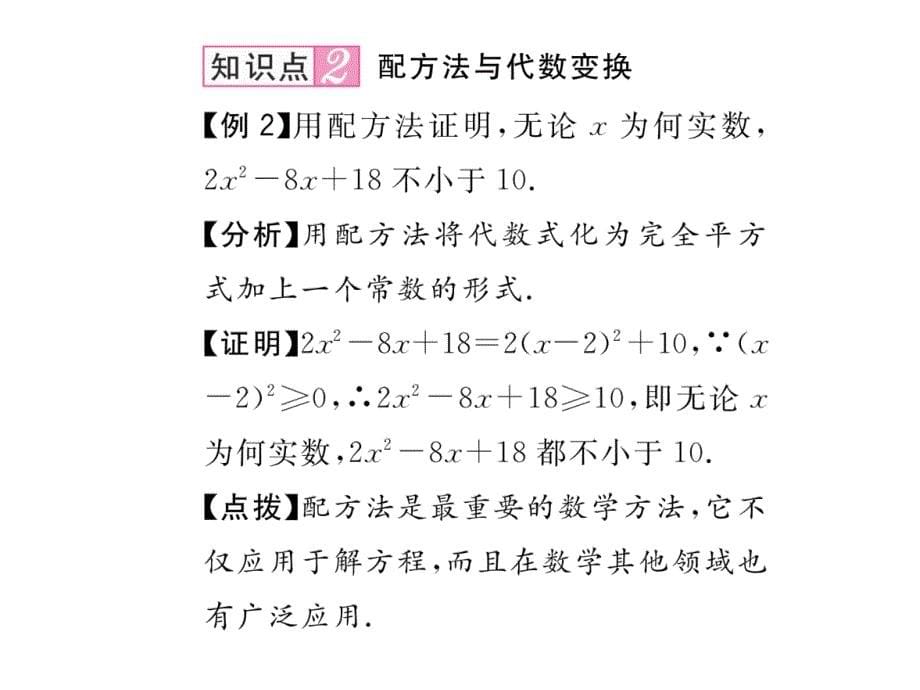 数学（沪科版）八年级下册同步教学课件：17.2.1  配方法_第5页