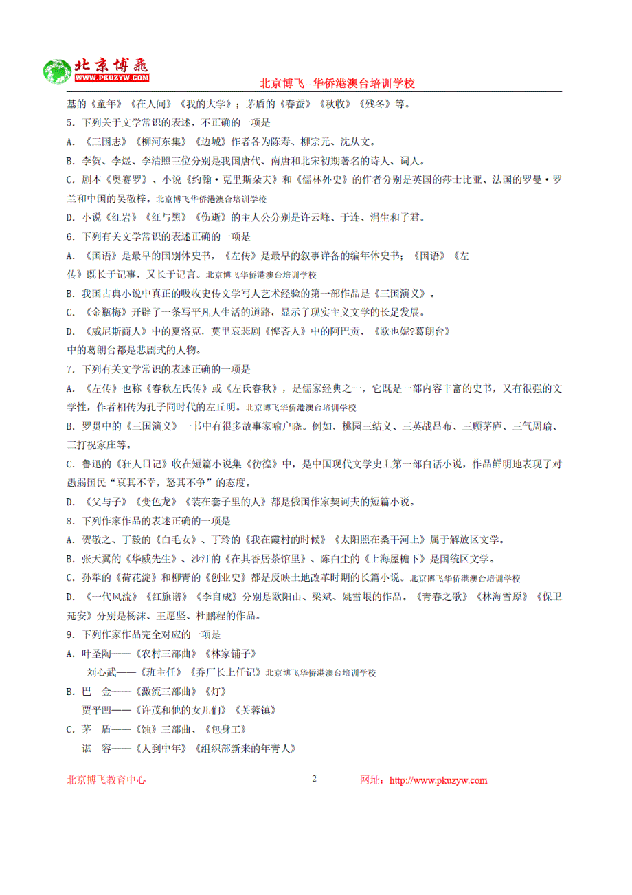 港澳台侨联招辅导班-中文-文学文化常识(含答案)14-20北京博飞_第2页