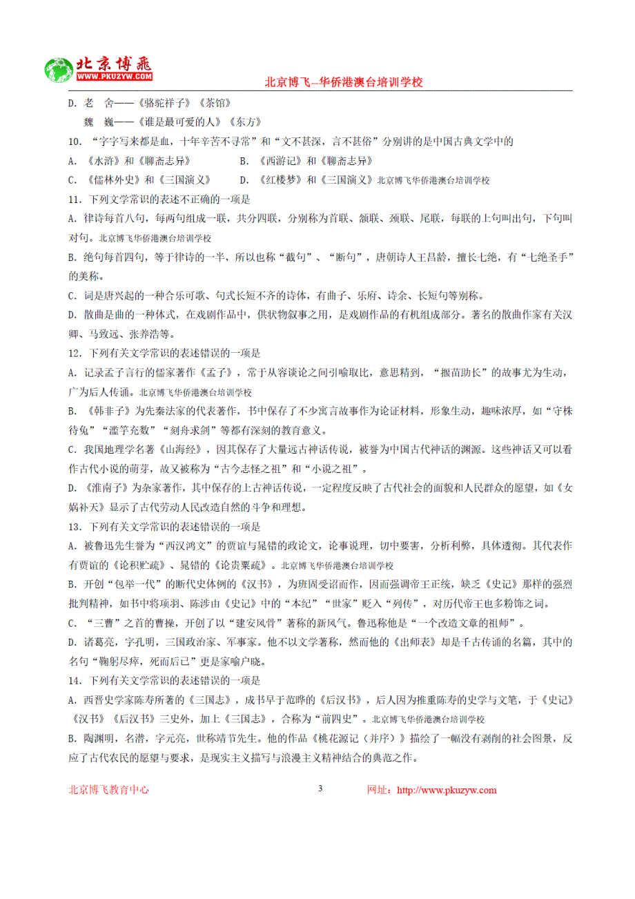 港澳台侨联招辅导班-中文-文学文化常识(含答案)14-20北京博飞_第3页