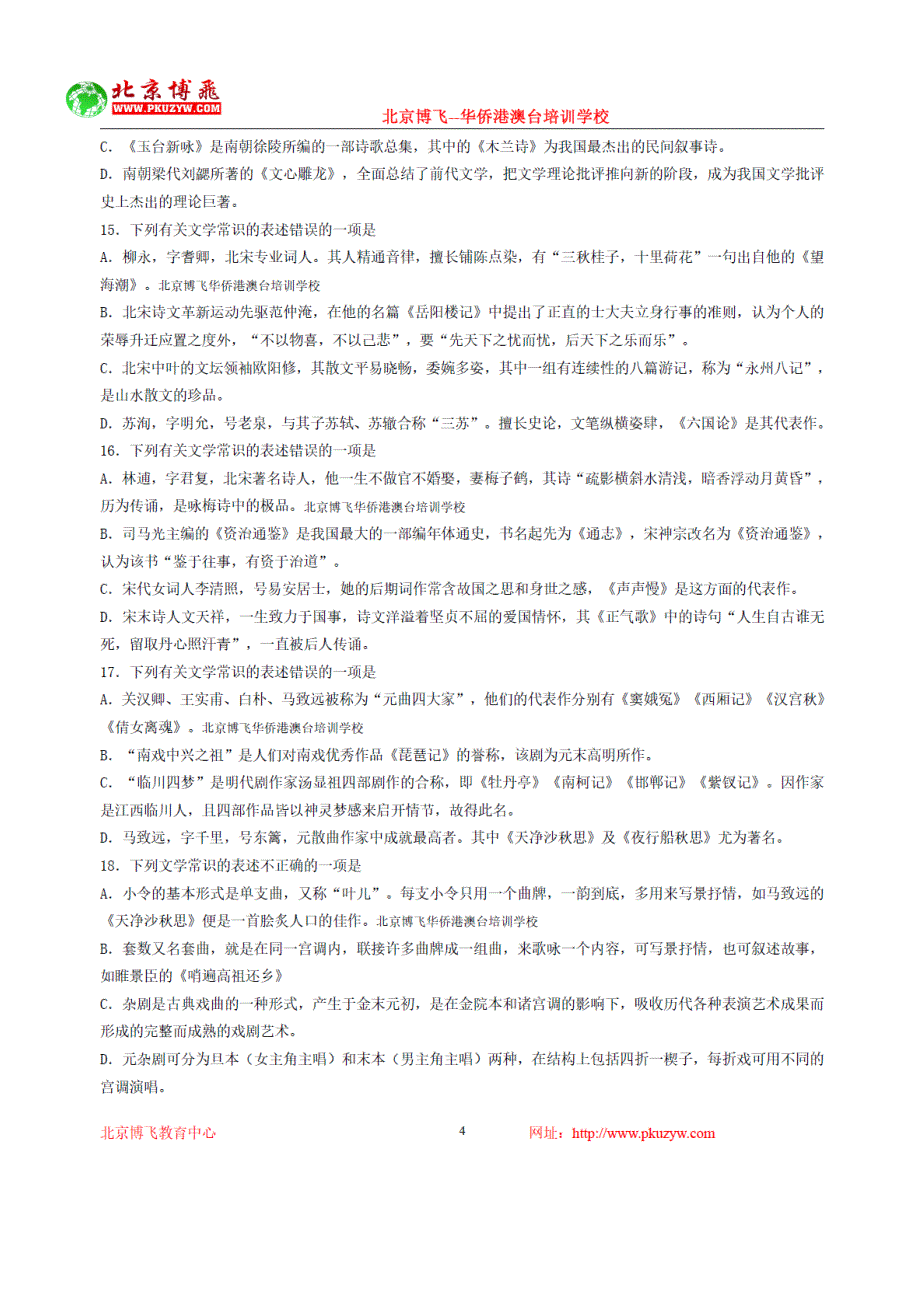 港澳台侨联招辅导班-中文-文学文化常识(含答案)14-20北京博飞_第4页