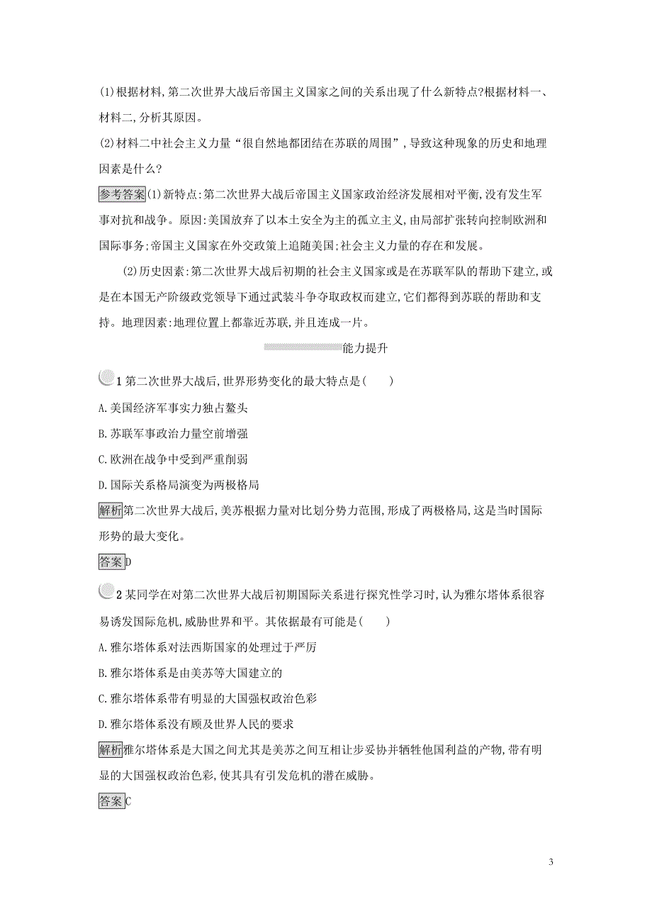 2019年高中历史 第四单元 雅尔塔体系下的冷战与和平 4.1 两极格局的形成练习 新人教版选修3_第3页