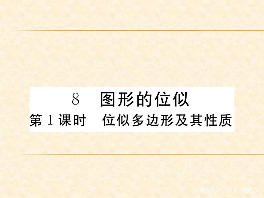 北师版九年级数学（贵州）下册习题课件：4.8 第1课时  位似多边形及其性质_第1页